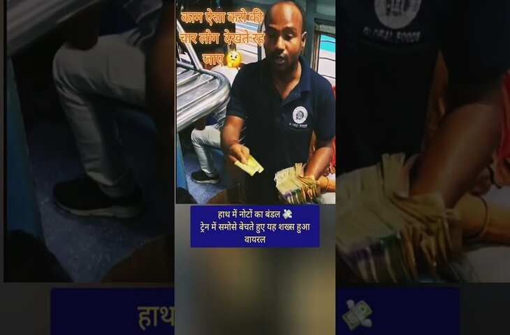 ट्रेन में आलू वड़े बेचने वाले के पास दिखा नोटों का बंडल, वीडियो देख यूजर्स बोले- ED आती ही होगी