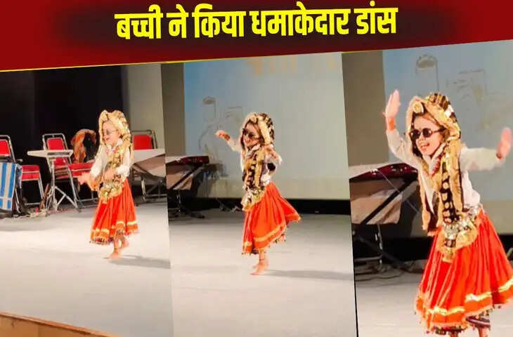 पंजाबी गाने पर बच्ची का क्यूट डांस देखकर खिल उठे लोगों के चेहरे, तीन करोड़ से ज्यादा लोगों ने लगाए ठुमके