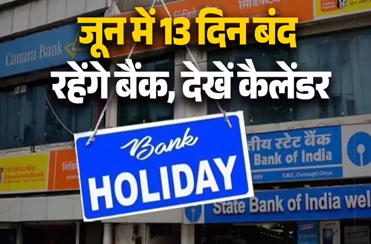 June Bank Holidays 2026: जून में बैंकिंग सेवाएं रहेंगी बाधित, 11-13 दिन बंद रहेंगे बैंक, अभी चेक करें पूरा शेड्यूल