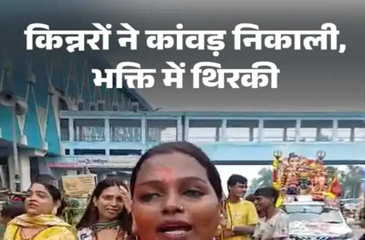 मेरठ में किन्नरों ने निकाली अनोखी कांवड़ यात्रा, 15 साल से देश की सुख-शांति के लिए उठा रहे गंगाजल