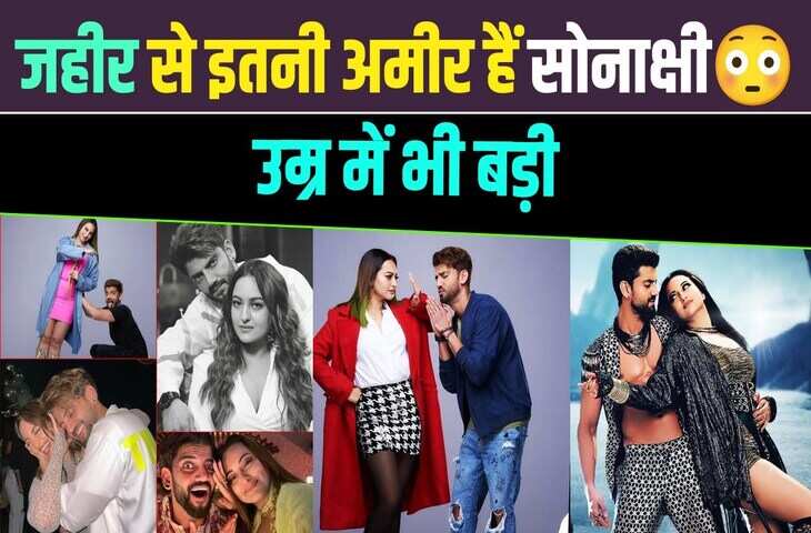 Sonakshi Sinha या Zaheer Iqbal दोंनों में किसके पास है ज्यादा&nbsp;संपत्ति ? जानिए बी-टाउन के इस नए कपल की Networth डिटेल&nbsp;
