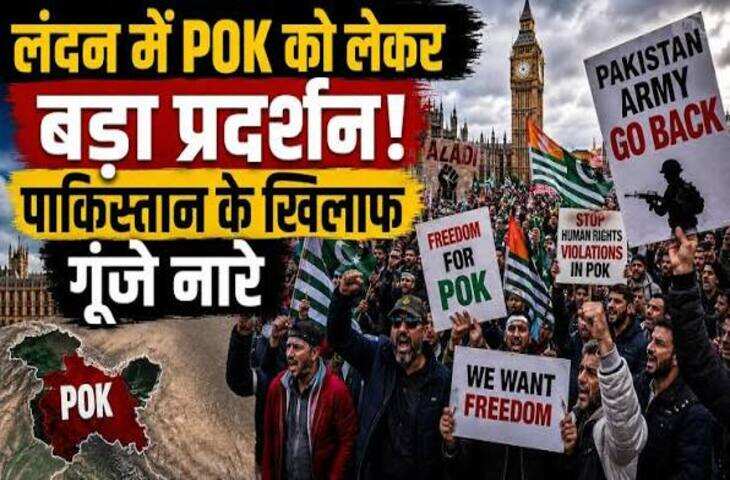 PoK Protest: लंदन की सड़कों पर गूंजी 'PoK की आजादी' की मांग, पाकिस्तानी हाई कमीशन के बाहर हजारों लोगों का प्रदर्शन​​​​​​​