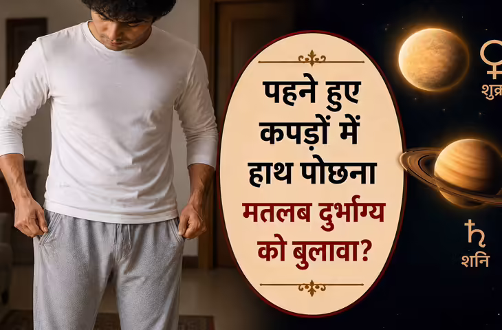 Jyotish Tips: पहने हुए कपड़ों में हाथ पोछना पड़ सकता है भारी! शुक्र-शनि कमजोर होने से बढ़ सकती हैं ये परेशानियां