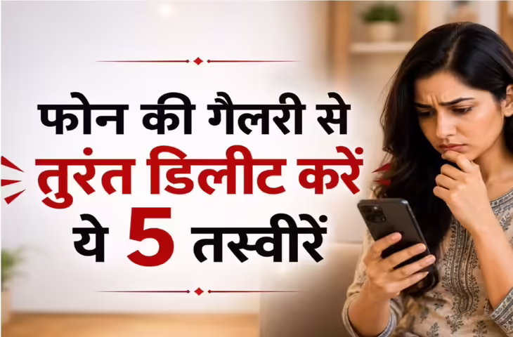 Vastu Tips: फोन की गैलरी में भूलकर भी न रखें ये 5 तस्वीरें, बढ़ सकती है नकारात्मकता!