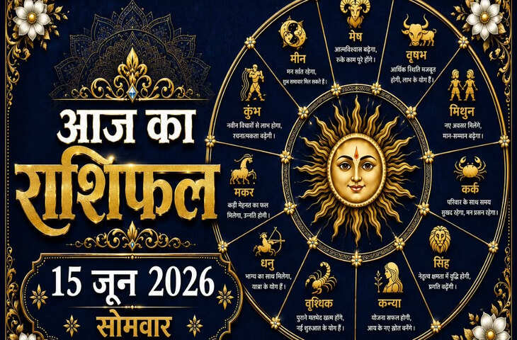 Aaj Ka Rashifal : आज किस राशि की चमकेगी किस्मत और किसे रहना होगा सावधान? जानें सभी 12 राशियों का विस्तृत राशिफल