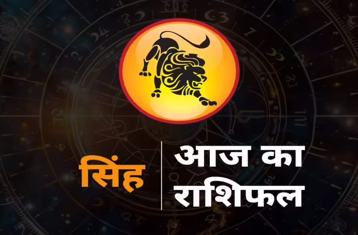 Leo Horoscope Today: सिंह राशि वालों का बढ़ेगा मान-सम्मान, करियर और आर्थिक मामलों में मिल सकते हैं शुभ संकेत