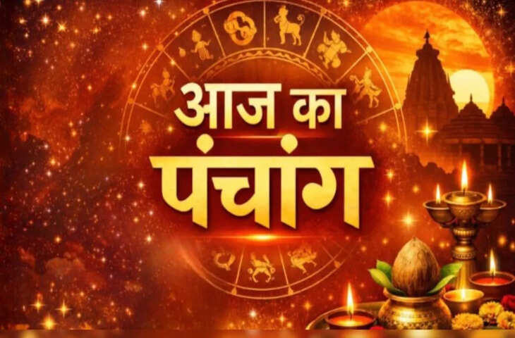 Aaj Ka Panchang : आज वैशाख अष्टमी तिथि, जानें शुभ मुहूर्त, राहुकाल और अभिजीत काल का समय