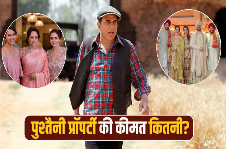सनी, बॉबी या ईशा नहीं! धर्मेंद्र ने अपनी करोड़ों की पुश्तैनी जमीन दे दी इस करीबी को, जाने कौन है वो शख्स ?