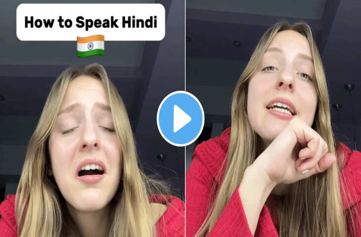 सिर्फ एक शब्द से फर्राटेदार हिंदी बोलने लगी विदेशी महिला! वायरल VIDEO ने जीता इंटरनेट का दिल