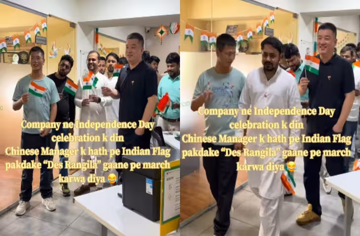 Viral: चीनी मैनेजर ने तिरंगा लहराते हुए &lsquo;देश रंगीला&rsquo; पर किया मार्च, वीडियो देख&nbsp; भारतीय यूजर्स रह गए हैरान&nbsp;