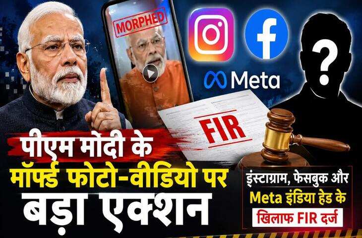 प्रधानमंत्री मोदी की एडिटेड फोटो को लेकर बढ़ा विवाद, Facebook और Instagram पर FIR, जानें पूरा मामला​​​​​​​
