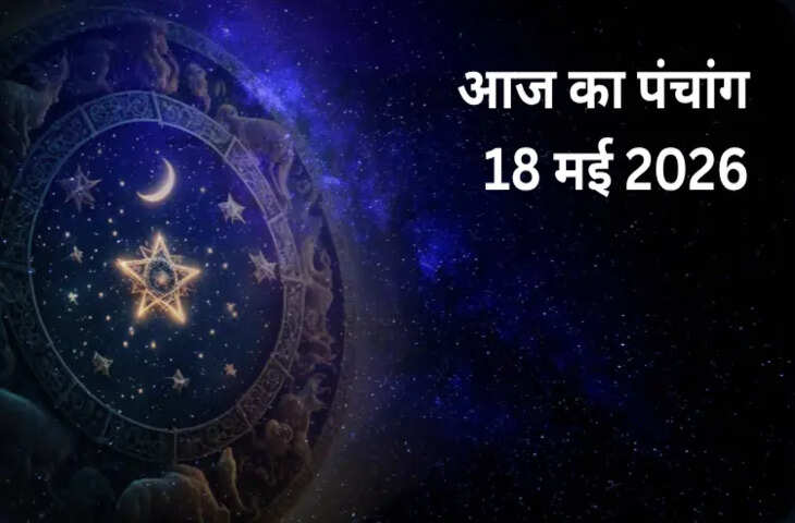 Aaj Ka Panchang 18 May 2026: ज्येष्ठ शुक्ल द्वितीया तिथि आज, जानें पूजा-पाठ, राहुकाल और शुभ मुहूर्त का सही समय