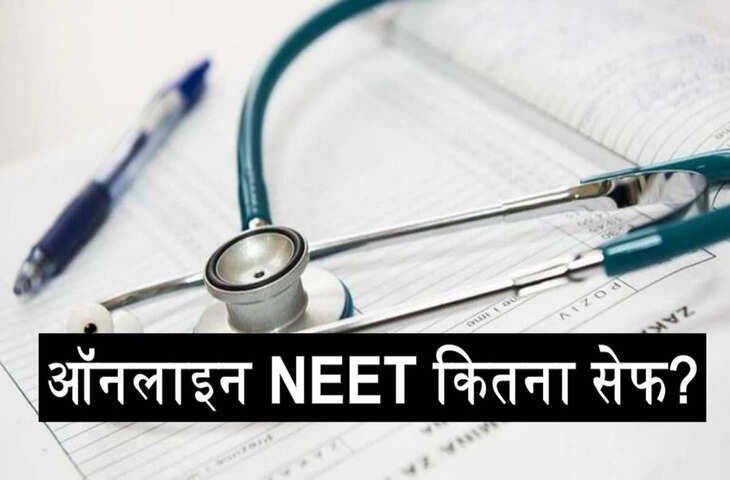 NEET परीक्षा में बड़ा बदलाव संभव! ऑनलाइन और हाइब्रिड मोड की मांग तेज, पेपर लीक रोकने को एक्सपर्ट कमेटी के बड़े सुझाव