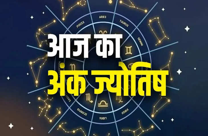 Ank Jyotish Today: 28 जनवरी को मूलांक 1 से 9 वालों के लिए कैसा रहेगा दिन? जानें करियर, धन और रिश्तों का हाल
