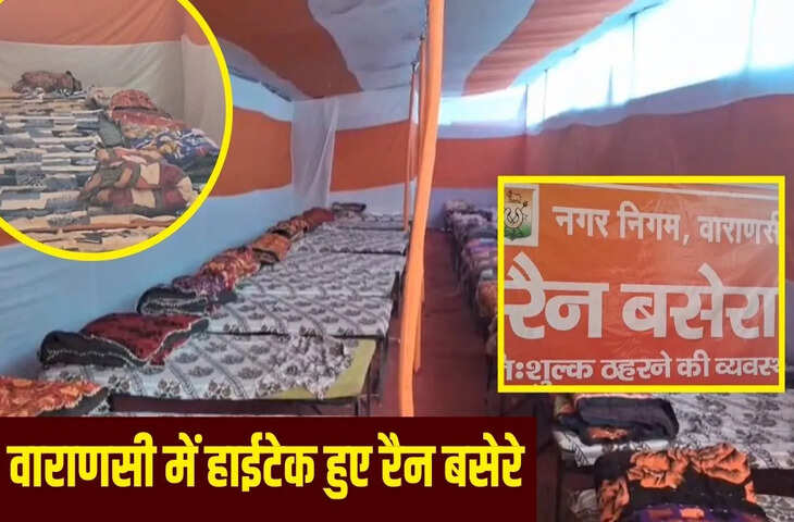 गर्म पानी, हीटर, वाई-फाई और घर जैसा बिस्तर… वाराणसी के बन रहे 26 हाईटेक रैन बसेरे, ठंड की नो टेंशन