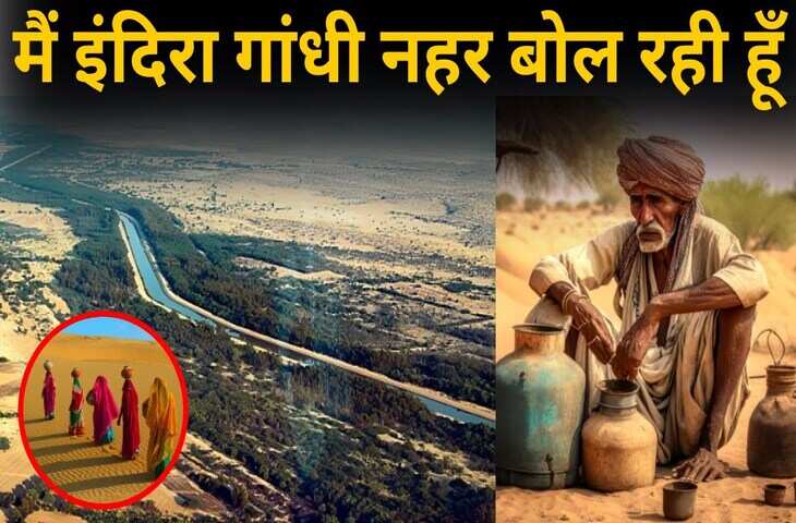 इंदिरा गांधी नहर से बदली राजस्थान की तस्वीर! खेती, रोजगार और जीवनशैली में आया ऐतिहासिक बदलाव, वीडियो में खुद देखे परिणाम 