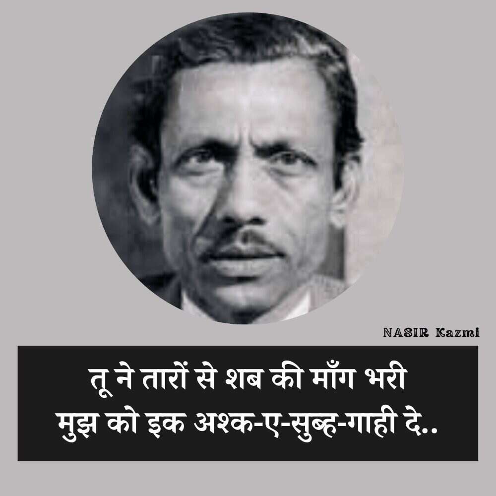 Nasir kazmi, nasir kazmi shayari, nasir kazmi shayari in hindi, nasir kazmi poetry, nasir kazmi poetry in hindi, nasir kazmi ghazals, नासिर काज़मी, नासिर काज़मी शायरी, नासिर काज़मी शायरी इन हिंदी, नासिर काज़मी पोएट्री, नासिर काज़मी पोएट्री इन हिंदी, नासिर काज़मी ग़ज़ल्स, Shairy, Nazir kazmi, nasir kazmi sher, nasir kazmi poetry, Urdu poetry, urdu poet, urdu news, urdu sher, urdu hindi sher, hindi sher, pakistai poet, Indian poet, love sher, love shairy, girlfriend boyfriend shairy, नासिर काजमी, 