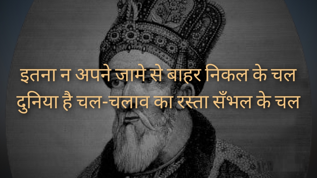 Bahadur shah zafar shayari, bahadur shah zafar sher, bahadur shah zafar poetry, bahadur shah zafar 2 line poetry, बहादुर शाह ज़फ़र शायरी, बहादुर शाह ज़फ़र के शेर, बहादुर शाह जफ़र, 