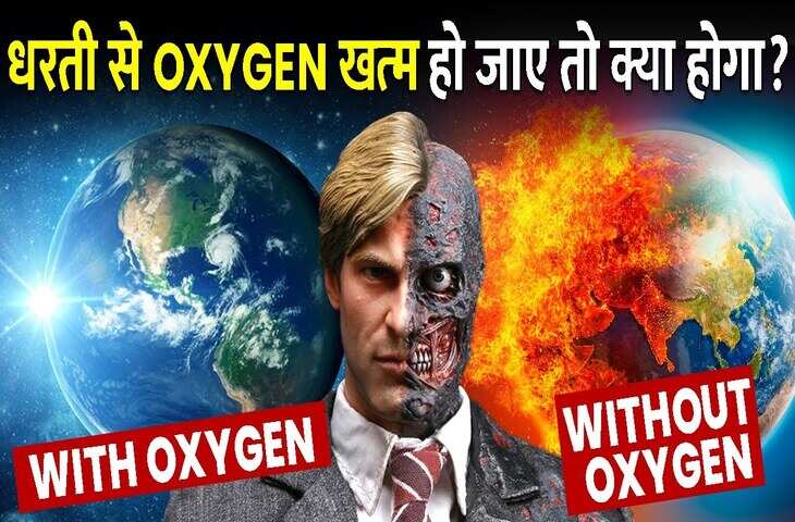 ऑक्सीजन खत्म होने पर कितनी देर जिंदा रह पाएगा इंसान? जानें शरीर से लेकर पूरी धरती पर क्या होगा असर​​​​​​​