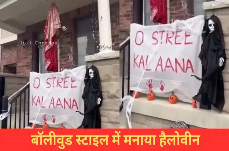 कनाडा में अनोखा हैलोवीन, बॉलीवुड स्टाइल में लिखा- ओ स्त्री कल आना, वीडियो ने मचाया तहलका