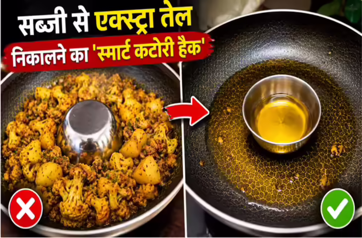 सब्जी में ज्यादा तेल हो गया? अपनाएं ये आसान ट्रिक, बिना स्वाद खराब किए मिनटों में निकलेगा एक्स्ट्रा ऑयल