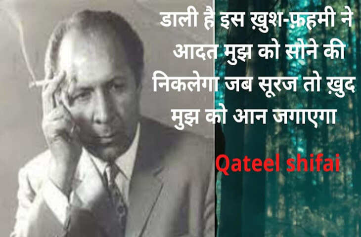 Poetry, Qateel Shifai Poetry, urdu shayar Qateel Shifai, Qateel Shifai news, Qateel Shifai latest, Qateel Shifai kavita, Qateel Shifai urdu sher, Qateel Shifai urdu adab, who is Qateel Shifai, Qateel Shifai shairy, Qateel Shifai age, Qateel Shifai life, Qateel Shifai books, Qateel Shifai, Qateel shifai sher, qateel shifai poem, Shairy, Urdu poetry, urdu poet, urdu news, urdu sher, urdu hindi sher, hindi sher, pakistai poet, Indian poet, love sher, love shairy, girlfriend boyfriend shairy, कतील शिफाई, कतील शिफाई शेर, कतील शिफाई, उर्दू शायरी, पाकिस्तानी शायर, उर्दू शेर, हिंदी शेर, हिंदी शायरी, लव शायरी, प्यार वाली शायरी, लड़के-लड़की की शाय