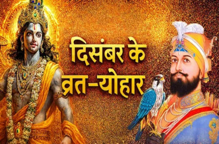 December 2025 Panchang: 31 दिन, 15 प्रमुख पर्व और शुभ मुहूर्त....' देखे साल के आखिरी महीने के सभी व्रत - त्यौहारों की लिस्ट&nbsp;