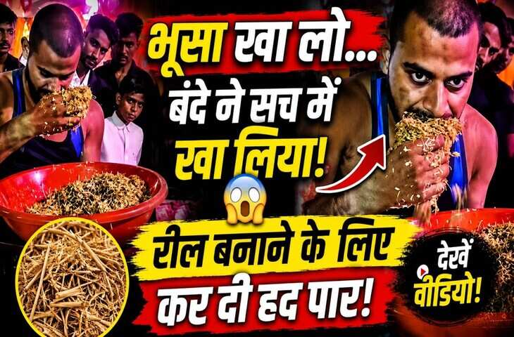 रील के चक्कर में बन्दे ने पार कर दी सारी हदें! भूसा खाने को कहा तो सच में लगा खाने, देखे वीडियो&nbsp;