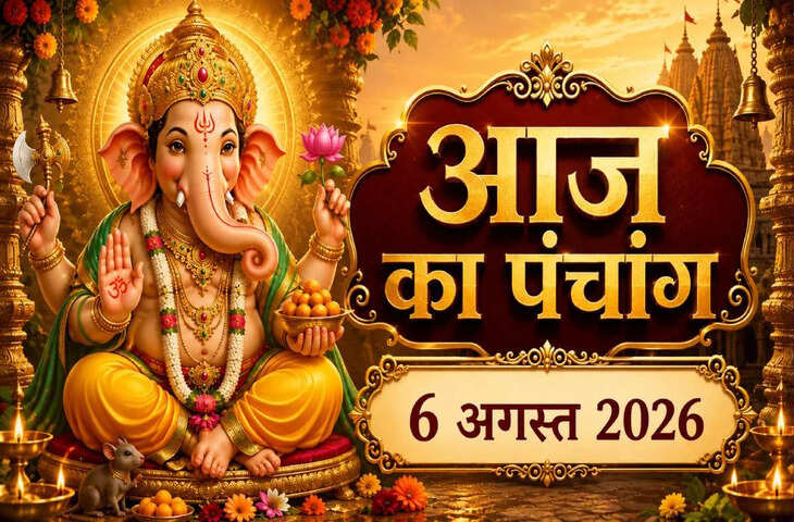 Aaj Ka Panchang : आज सावन कृष्ण अष्टमी तिथि, जानें पूजा का शुभ मुहूर्त, राहुकाल, अभिजीत मुहूर्त और पूरे दिन का पंचांग