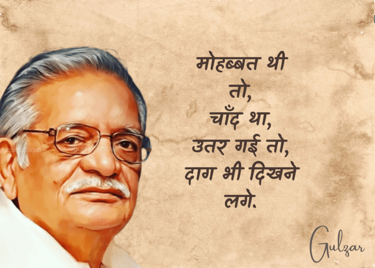 Gulzar Birthday, Happy Birthday Gulzar, Gulzar Age, Gulzar Quotes, Gulzar Shayari, Gulzar Shayari on Life, Gulzar Shayari on Love, Gulzar Song, Gulzar Movies, Gulzar Poetry, Gulzar Birthday Quotes, gulzar relationship quotes, guljar quotes, gulzar relationship poems, best gulzar shayari, best gulzar quotes, best gulzar quotes on love, गुलज़ार की प्रसिद्ध कविताएं, Gulzar Poem in Hindi,  Gulzar Famous Poems in Hindi, gulzar birthday, Gulzar Famous Poems on love, Gulzar Famous Poems on relationship, गुलज़ार की रिश्तों पर प्रसिद्ध कविताएं, रिश्तों पर आधारित गुलज़ार की प्रसिद्ध कविताएं