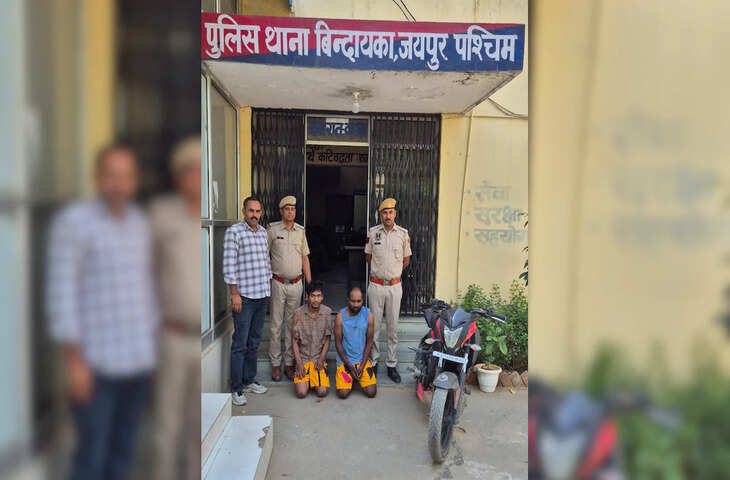 राजधानी जयपुर के रामनगरिया थाना क्षेत्र में हुई नकबजनी की वारदात का पुलिस ने खुलासा करते हुए तीन आरोपियों को गिरफ्तार किया है। पुलिस ने आरोपियों के कब्जे से चोरी की गई ज्वेलरी सहित पूरा सामान भी बरामद कर लिया है।  🔍 कैसे हुआ मामला उजागर  पुलिस के अनुसार, यह वारदात 23 मार्च की रात की है, जब अज्ञात चोरों ने एक बंद मकान का ताला तोड़कर घर में घुसकर चोरी की घटना को अंजाम दिया था। घटना के बाद पीड़ित की शिकायत पर मामला दर्ज कर जांच शुरू की गई।  🎥 CCTV और तकनीकी जांच से मिली सफलता  डीसीपी ईस्ट रंजिता शर्मा ने बताया कि जांच के दौरान पुलिस टीम ने घटनास्थल का बारीकी से निरीक्षण किया और आसपास लगे CCTV कैमरों की फुटेज खंगाली। तकनीकी साक्ष्यों और आरोपियों के हुलिए के आधार पर उनकी पहचान की गई।  लगातार निगरानी और दबिश के बाद पुलिस ने तीनों आरोपियों को गिरफ्तार कर लिया।  👮 गिरफ्तार आरोपी  पुलिस ने जिन आरोपियों को गिरफ्तार किया है, उनके नाम इस प्रकार हैं&mdash;  पिन्टू जाटव (भरतपुर निवासी) विशाल बैरवा (जयपुर निवासी) राहुल कुमार (बूंदी निवासी)  पुलिस जांच में सामने आया है कि पिन्टू जाटव और विशाल बैरवा के खिलाफ पहले से भी आपराधिक मामले दर्ज हैं।  💎 चोरी का माल बरामद  पुलिस ने आरोपियों के पास से चोरी की गई ज्वेलरी और अन्य कीमती सामान बरामद कर लिया है। फिलहाल पुलिस यह भी जांच कर रही है कि कहीं यह गिरोह अन्य वारदातों में भी शामिल तो नहीं है।  ⚠️ आगे की जांच जारी  पुलिस का कहना है कि गिरफ्तार आरोपियों से पूछताछ जारी है और उनके नेटवर्क तथा अन्य संभावित साथियों के बारे में जानकारी जुटाई जा रही है।