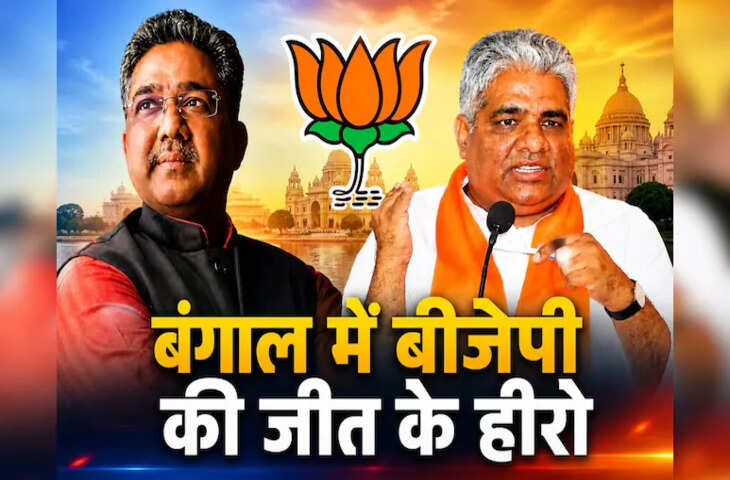 राजस्थान के दो नेताओं की रणनीति बनी चर्चा का विषय, बंगाल चुनाव में बीजेपी की जीत के पीछे इनसाइड स्टोरी