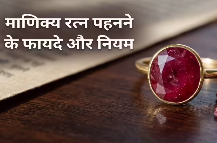 Ruby Gemstone Benefits: माणिक्य रत्न पहनने से क्या होते हैं फायदे? जानें किन लोगों के लिए शुभ माना जाता है यह रत्न
