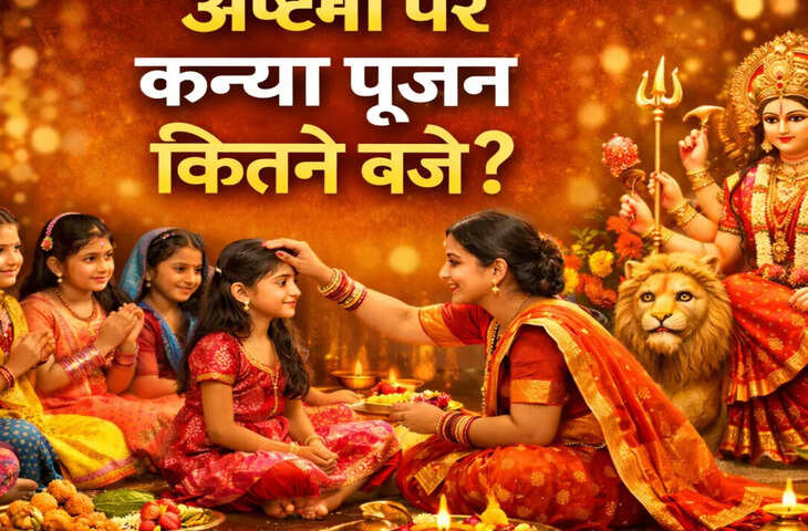 Navratri Ashtami 2026: काशी के पंचांग के अनुसार अष्टमी किस दिन है, अष्टमी व्रत कब रखा जाएगा और कन्या पूजन कब होगा?