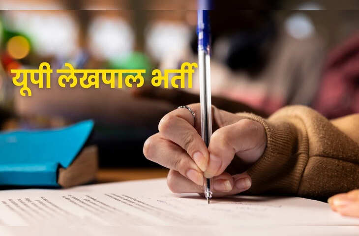 यूपी लेखपाल भर्ती 2025 का नोटिफिकेशन जारी! 7,994 पदों पर 29 दिसंबर से शुरू होंगे आवेदन, जाने योग्यता और शुल्क की पूरी जानकारी&nbsp;
