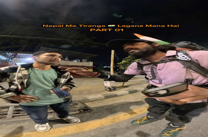 नेपाल में विवाद! भारतीय तिरंगा लगाने पर मोटो व्लॉगर से हुई तीखी बहस, यहाँ देखे वायरल वीडियो 