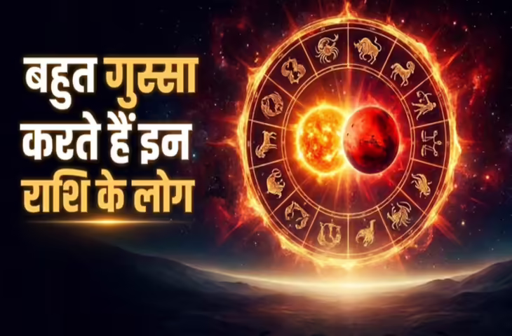 किन राशियों के लोग माने जाते हैं सबसे जिद्दी और गुस्सैल? जानिए ज्योतिष शास्त्र में क्या कहा गया है