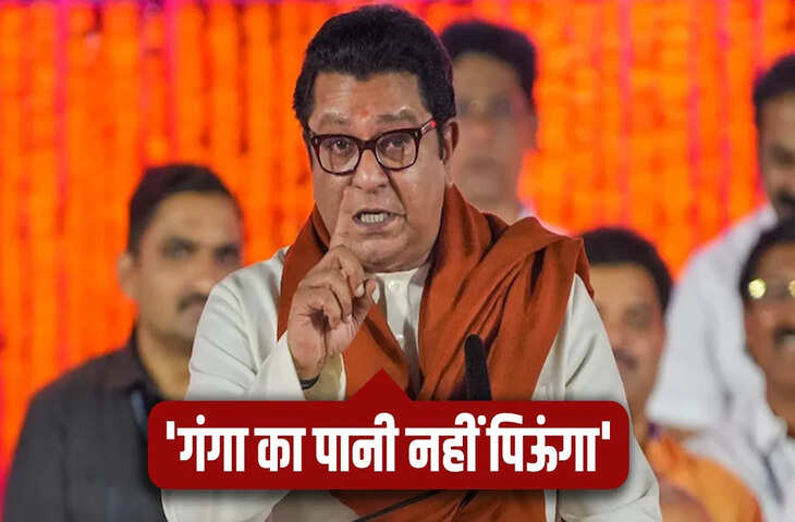 राज ठाकरे का बदला अंदाज, कहा- गंगा का पानी नहीं पिऊंगा, मुसलमानों पर बोले- महाराष्ट्र के मुस्लिम अलग