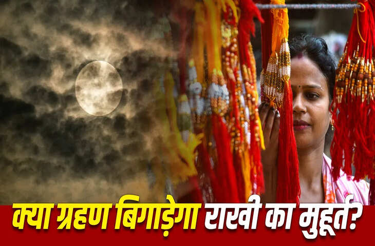 Raksha Bandhan 2026: इस बार रक्षाबंधन पर लगेगा चंद्र ग्रहण! राखी बांधने से पहले जान लें शुभ समय और जरूरी नियम