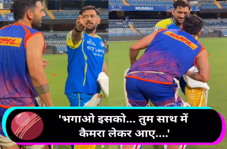 &ldquo;तुम आया साथ में कैमरा लाया&hellip;&rdquo; IPL 2026 में दिखा MS Dhoni का बिहारी अंदाज, वायरल हुआ मजेदार वीडियो