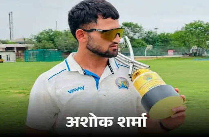 जयपुर के तेज गेंदबाज अशोक शर्मा का टीम इंडिया में चयन, वीडियो में जाने जिम्बाब्वे टी20 सीरीज में कर सकते हैं डेब्यू