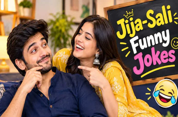 Jija Saali Jokes: साली ने पूछा लोफर और ऑफर में अंतर? जीजा का जवाब सुन शर्मा गए लोग!