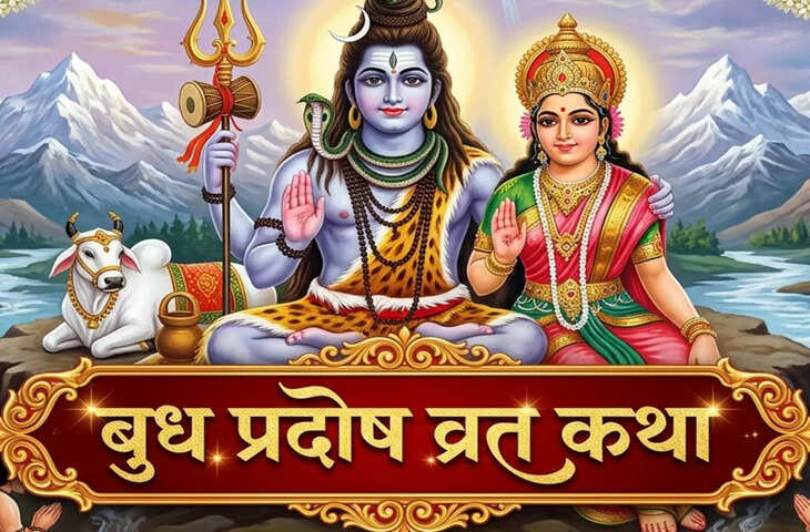 बुध प्रदोष व्रत की ये है सबसे पौराणिक कथा, पढ़ें