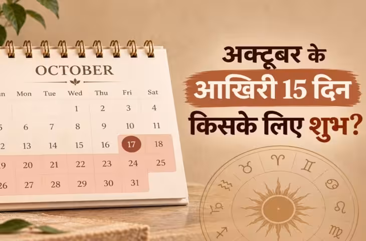 अक्टूबर के आखिरी 15 दिन खुलेगा 6 राशियों का भाग्य, शुरू होगा गोल्डन टाइम
