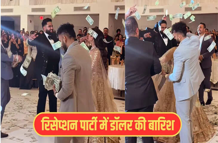 दुल्हन के भाई ने डांस फ्लोर पर कर दी US डॉलर की बारिश, Viral Video देख लोग बोले - 'अब सामने आई Doller की औकात...' 