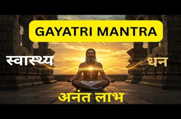 गायत्री मंत्र के चमत्कार! वीडियो में जाने क्यों कहा जाता है इस मंत्र को स्वास्थ्य, समृद्धि और सफलता का सबसे बड़ा साधन