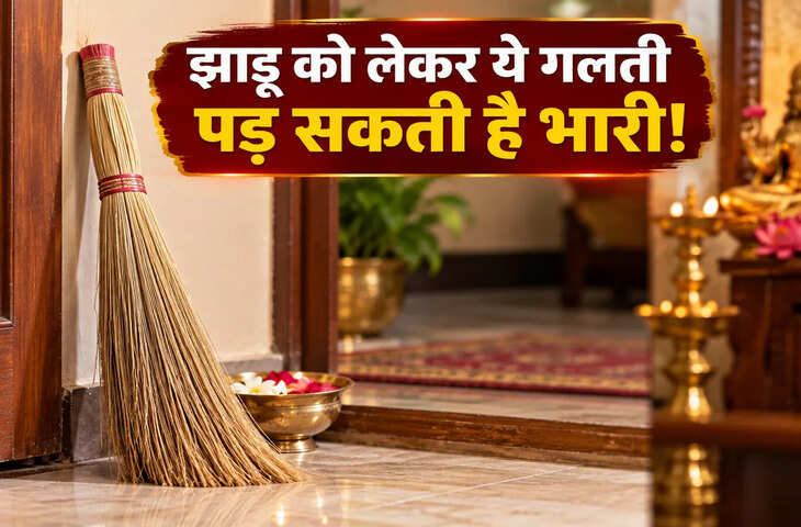 घर में झाड़ू रखते समय ना करें ये गलती, मां लक्ष्मी हो सकती हैं नाराज!