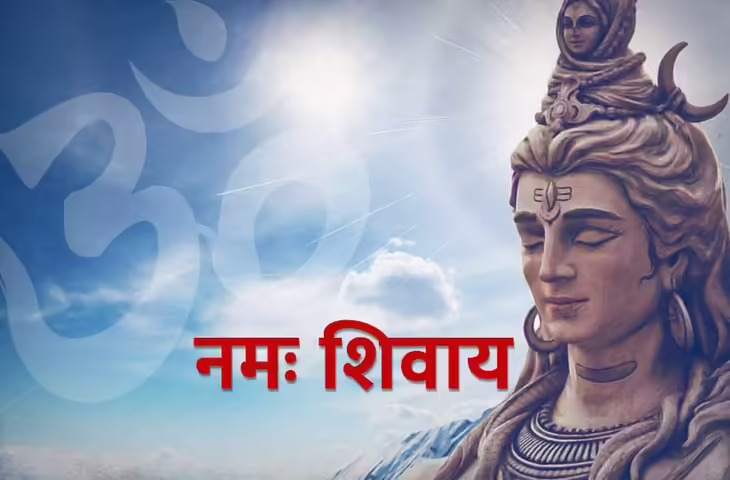 कलयुग में सभी दुखों के नाश और मानसिक शांति पाने का सरल उपाय है शिव पंचाक्षर, वीडियो में जाने इसकी महिमा&nbsp;