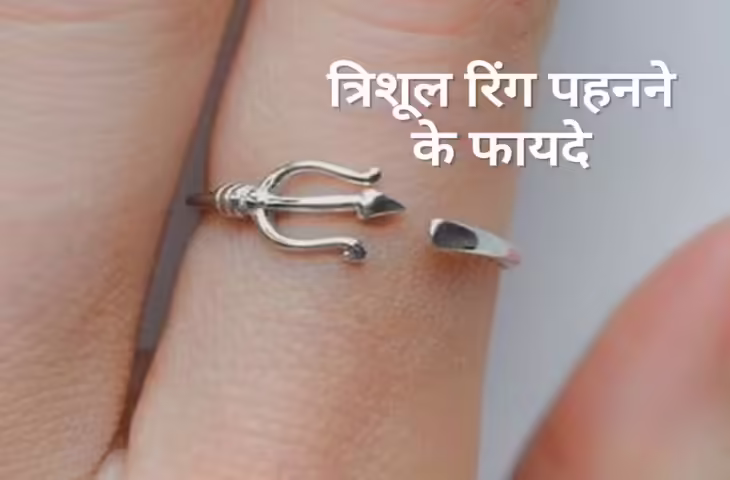 Trishul Ring Benefits: त्रिशूल आकार की अंगूठी पहनने से मिलते हैं ये लाभ? जानें धारण करने के नियम और महत्व