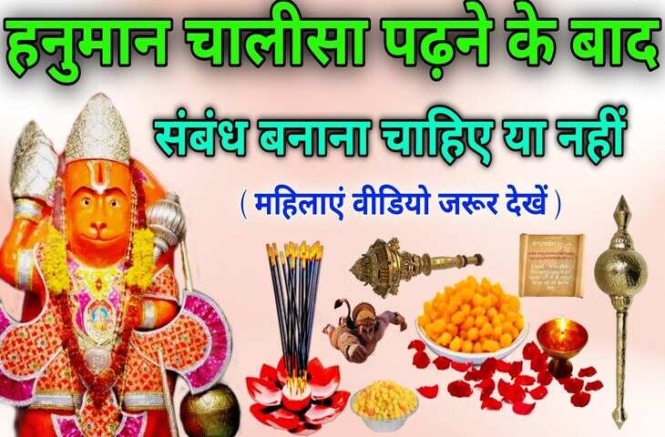 हनुमान चालीसा का पाठ करके बनाना चाहते हैं संबंध? वीडियो में&nbsp;जानिए धार्मिक दृष्टिकोण से यह सही है या बड़ा दोष